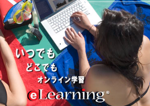 eラーニング