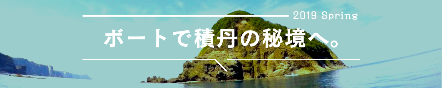 積丹宝島