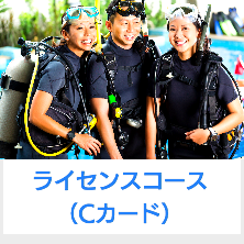 ダイビングライセンス
